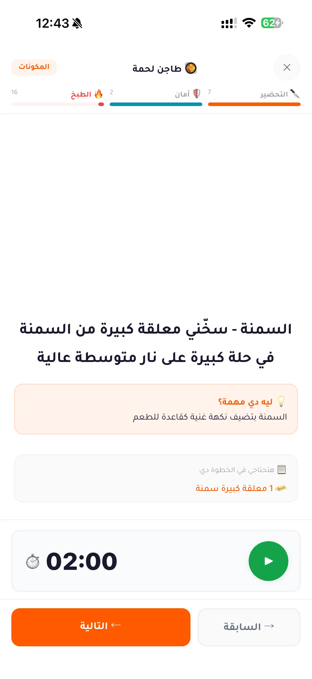 وضع الطبخ خطوة بخطوة مع تايمر ذكي وأسرار الطبخة في تطبيق ألف هنا